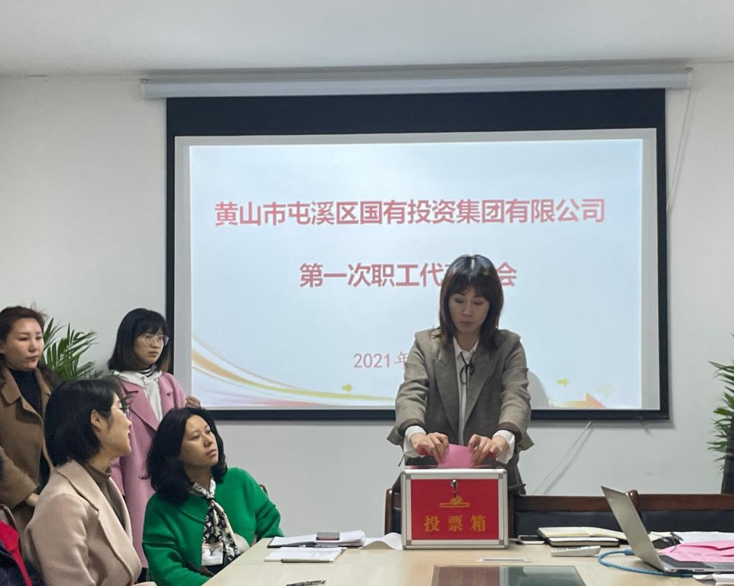 屯溪區(qū)國投集團召開第一次職工代表大會選舉產生第一屆職工董事、職工監(jiān)事