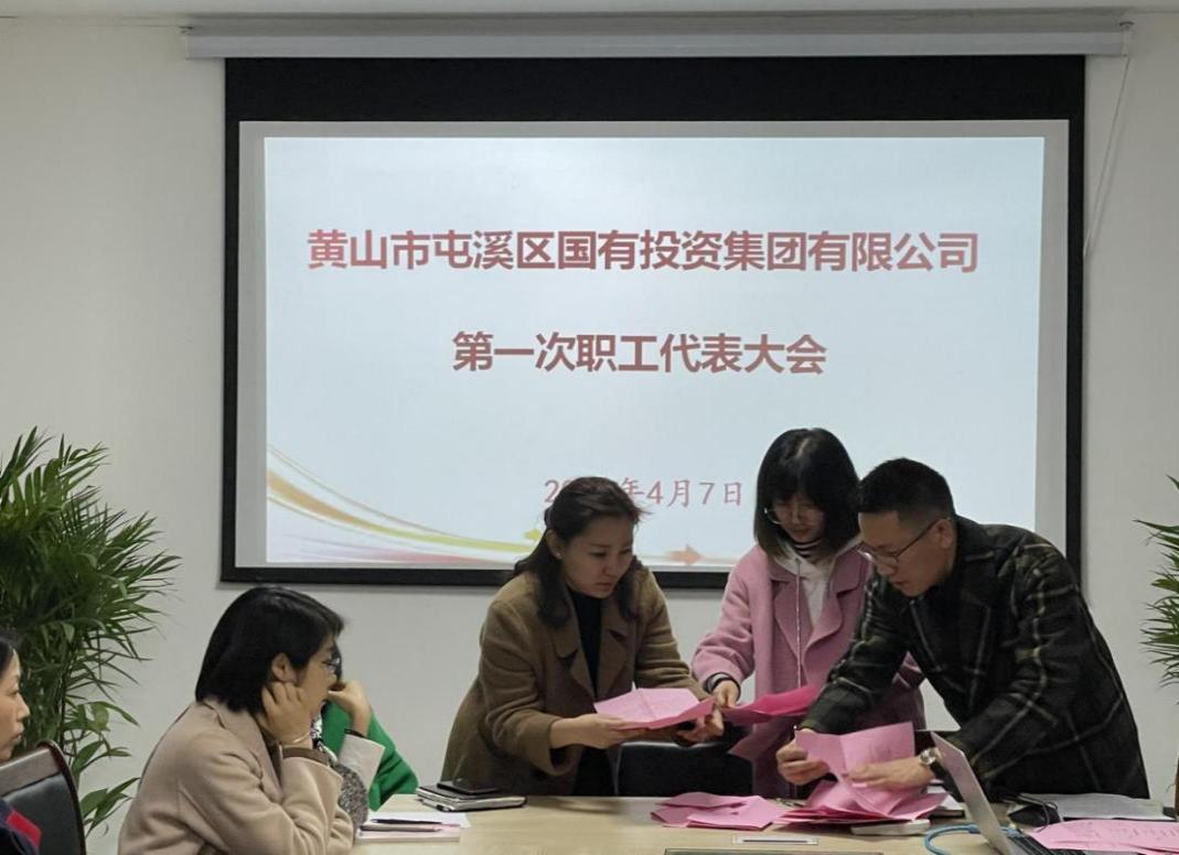 屯溪區(qū)國投集團召開第一次職工代表大會選舉產生第一屆職工董事、職工監(jiān)事