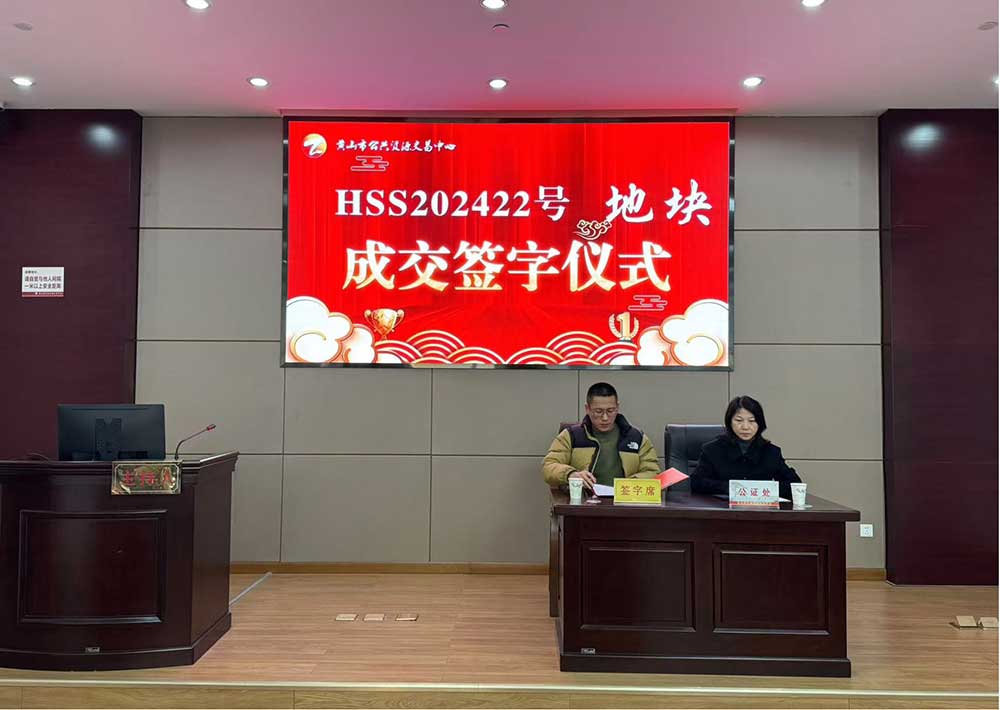 喜報！黃山市昱城建設有限公司成功競得屯溪區(qū)龍山單元茶香苑周邊LS-06地塊