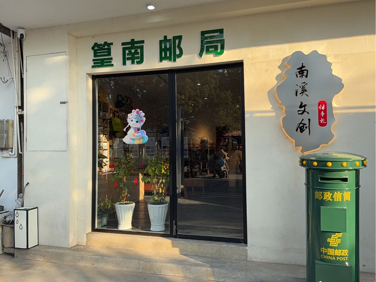 郵政賦能， “四季屯溪玩轉(zhuǎn)鄉(xiāng)村” 活動(dòng)與 南溪南村“篁南郵局” 共筑鄉(xiāng)村振興夢(mèng)