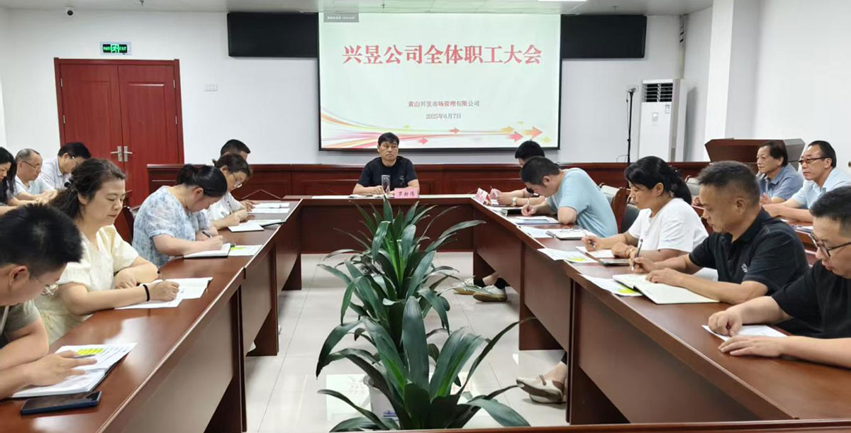 黃山興昱市場(chǎng)管理有限公司召開(kāi)全體職工大會(huì)