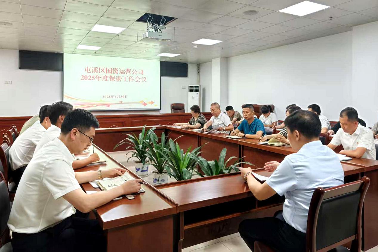 緊繃“安全弦”，守牢“保密觀”國資運營公司召開保密工作會議