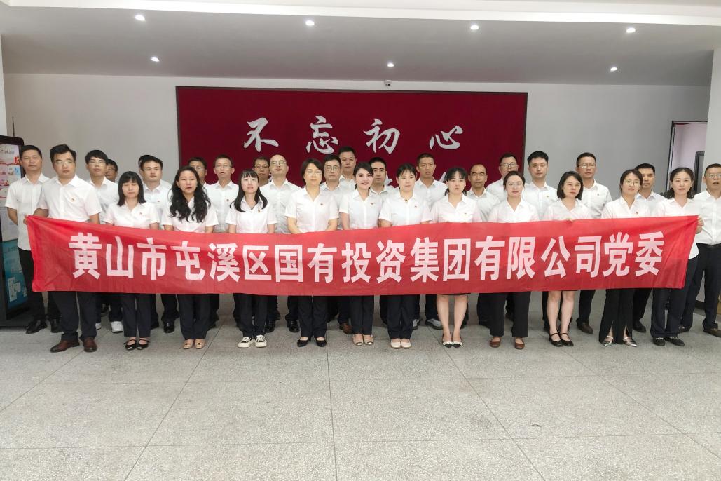 屯溪區(qū)國投集團黨委開展慶祝中國共產(chǎn)黨成立104周年系列活動
