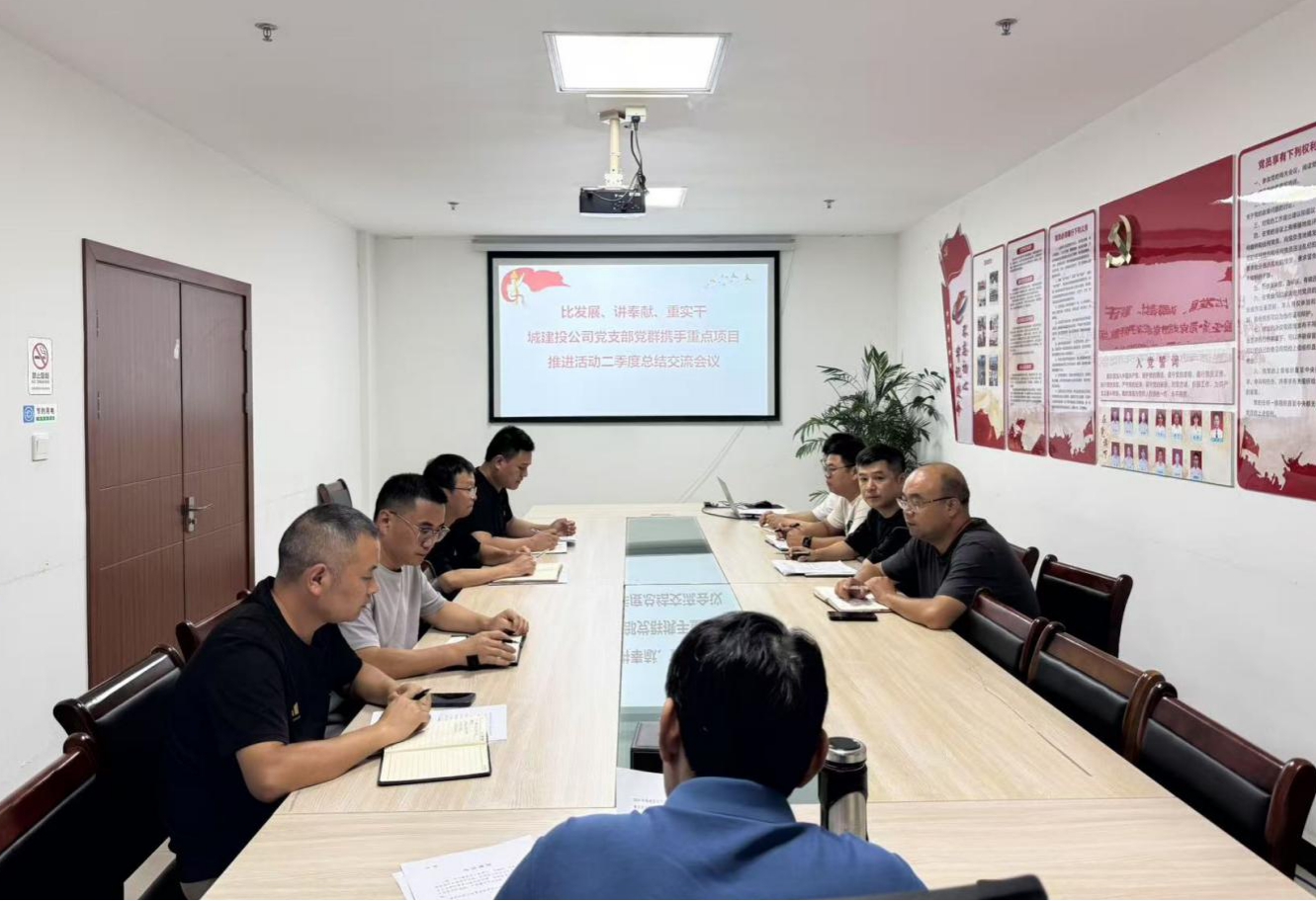 比發(fā)展、講奉獻、重實干：城建投公司開展黨群攜手重點項目推進活動二季度總結(jié)交流會