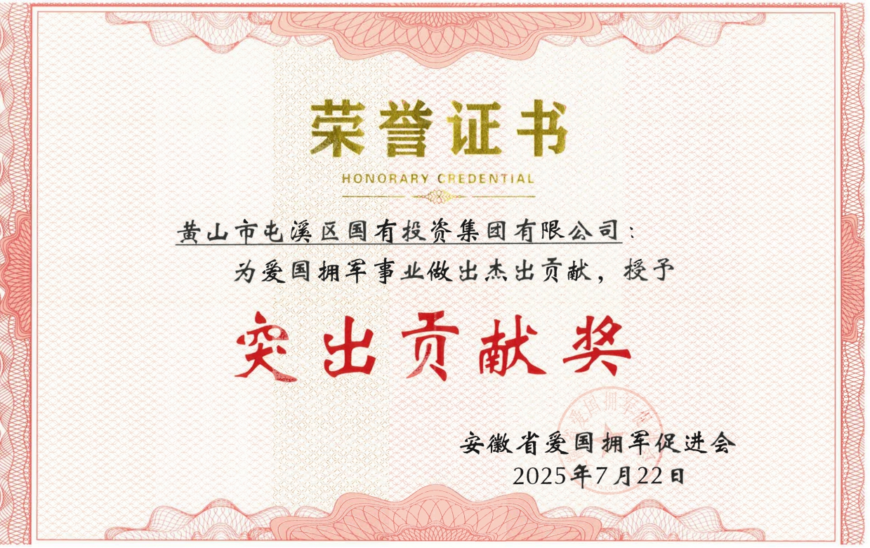 屯溪區(qū)國(guó)投集團(tuán)獲安徽省愛(ài)國(guó)擁軍促進(jìn)會(huì)授予“突出貢獻(xiàn)獎(jiǎng)”