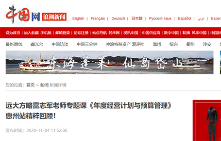 中國網(wǎng)等媒體報(bào)道：遠(yuǎn)大方略雷志軍老師專題課《年度經(jīng)營計(jì)劃與預(yù)算管理》惠州站精粹回顧！
