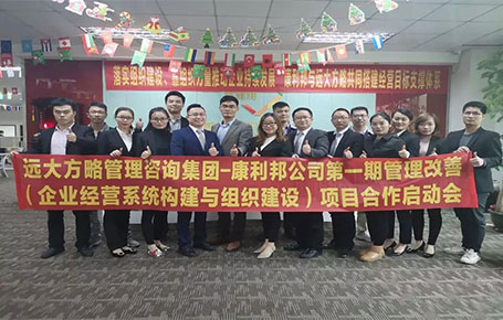 深圳市康利邦科技攜手遠大方略落地經營系統(tǒng)構建與組織建設咨詢項目