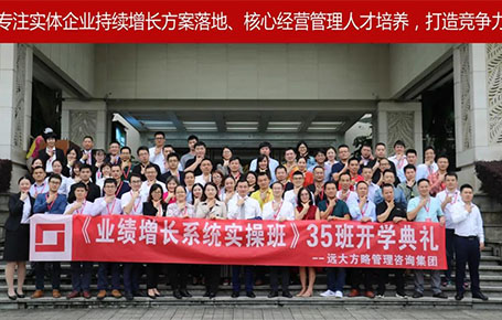 遠(yuǎn)大方略第35期《業(yè)績(jī)?cè)鲩L(zhǎng)系統(tǒng)實(shí)操班》開學(xué)典禮圓滿落幕！
