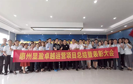 惠州顯盈科技股份《卓越運營系統(tǒng)》變革項目總結(jié)會圓滿收官！