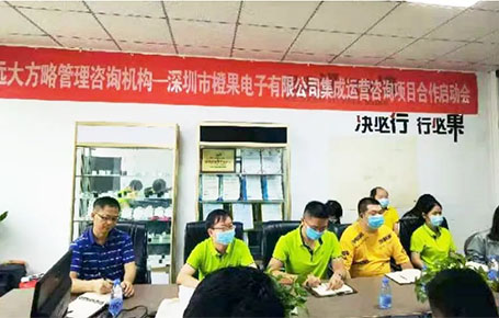 橙果電子攜手遠(yuǎn)大方略落地《集成運(yùn)營(yíng)管理系統(tǒng)》改善項(xiàng)目