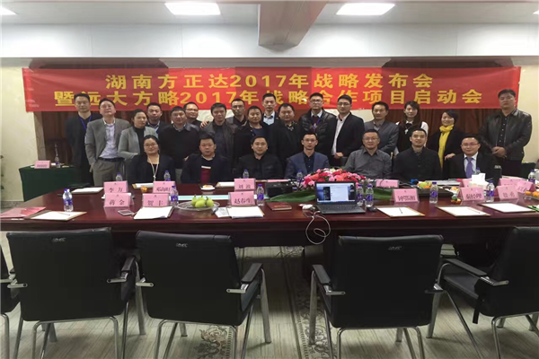 七次攜手，遠大方略助力方正達集團管理變革