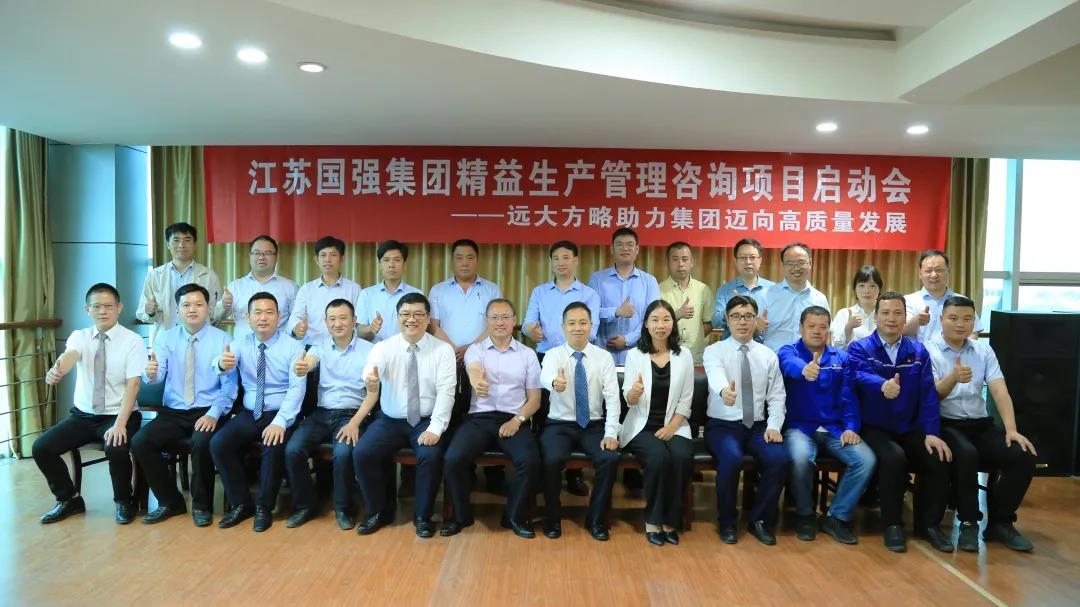 「民營(yíng)企業(yè)樣板」江蘇國(guó)強(qiáng)&遠(yuǎn)大方略啟動(dòng)《精益生產(chǎn)管理》咨詢(xún)項(xiàng)目，向高質(zhì)量發(fā)展邁進(jìn)