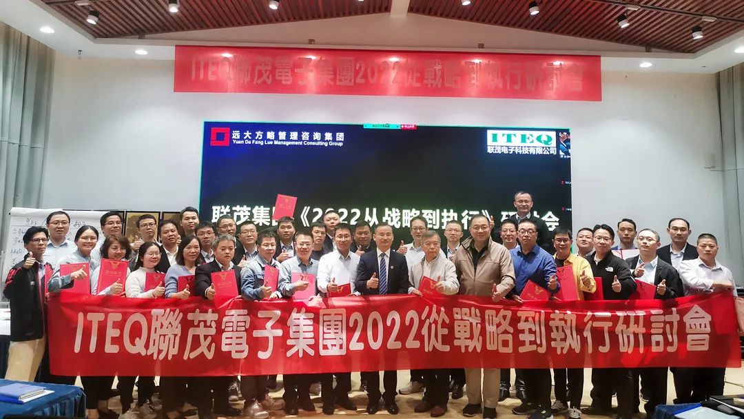 【企業(yè)內(nèi)訓(xùn)】臺灣聯(lián)茂集團(tuán)（股票代碼:6213）&遠(yuǎn)大方略開啟《2022從戰(zhàn)略到執(zhí)行》研討會，打造“電子材料樣板廠商”