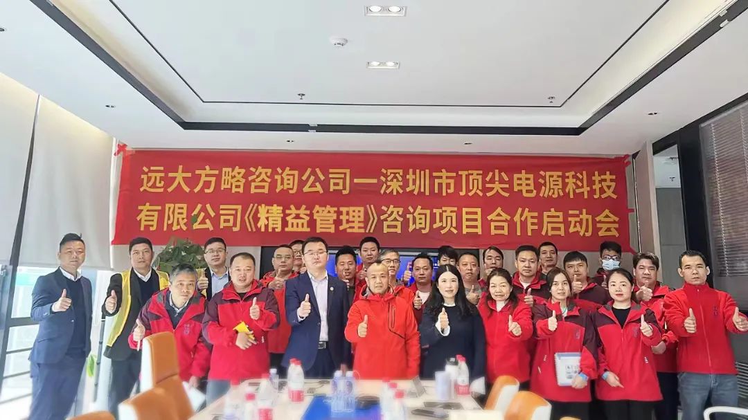 電源行業(yè) | 頂尖電源攜手遠大方略啟動《精益管理》咨詢項目